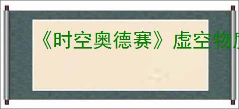 《时空奥德赛》虚空物质获取方式