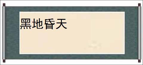黑地昏天