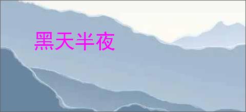 黑天半夜