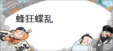 蜂狂蝶乱