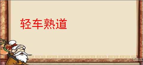 轻车熟道