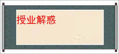 授业解惑