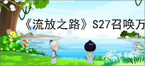 《流放之路》S27召唤万剑bd玩法