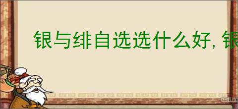 银与绯自选选什么好,银与绯450抽自选推荐