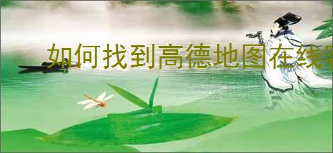 如何找到高德地图在线客服