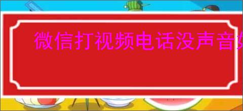 微信打视频电话没声音如何解决