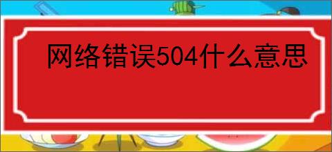 网络错误504什么意思