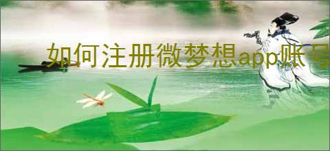 如何注册微梦想app账号