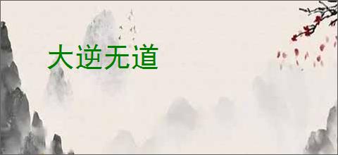 大逆无道