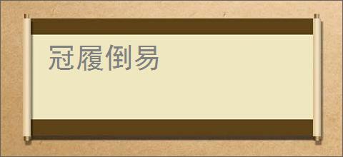 冠履倒易
