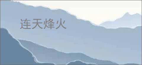 连天烽火