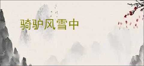骑驴风雪中