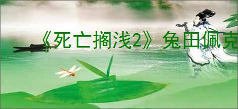 《死亡搁浅2》兔田佩克拉位置介绍