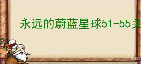 永远的蔚蓝星球51-55关怎么过,永远的蔚蓝星球51-55关阵容推荐