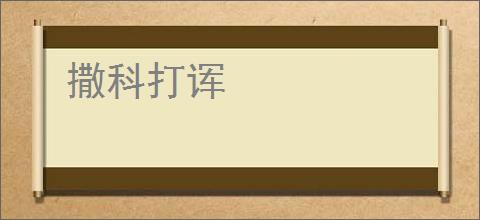 撒科打诨