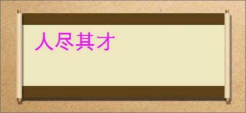 人尽其才