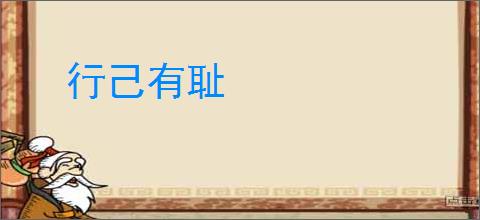 行己有耻