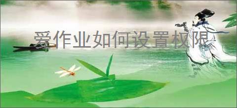 爱作业如何设置权限