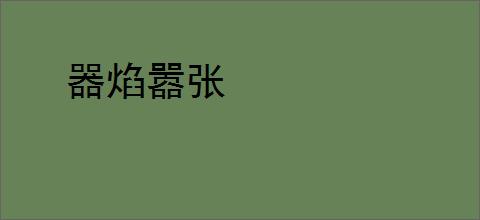 器焰嚣张