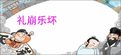 礼崩乐坏