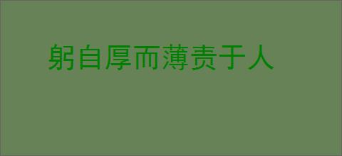 躬自厚而薄责于人