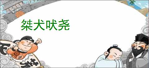 桀犬吠尧