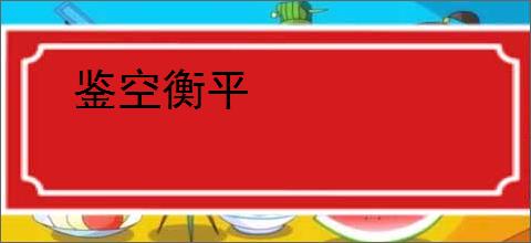 鉴空衡平