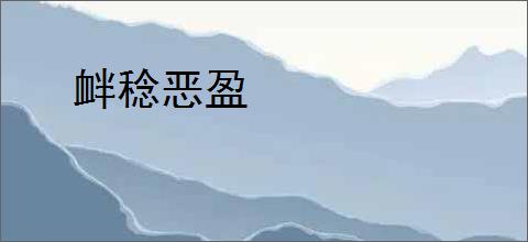 衅稔恶盈