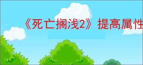 《死亡搁浅2》提高属性方法