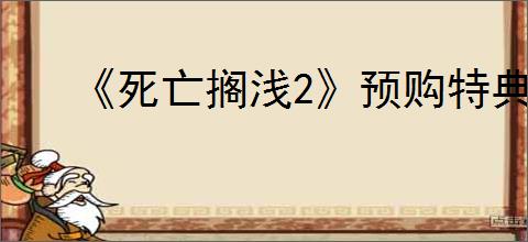 《死亡搁浅2》预购特典介绍