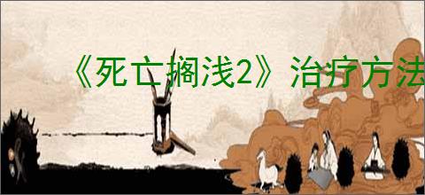 《死亡搁浅2》治疗方法