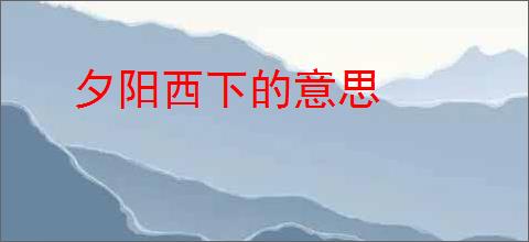 夕阳西下的意思