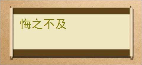 悔之不及