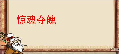 惊魂夺魄