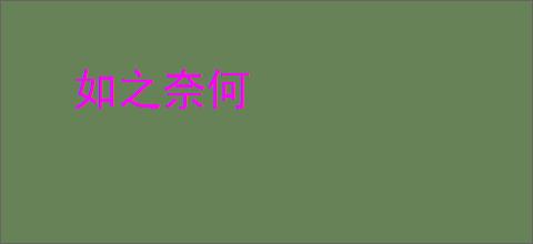 如之奈何