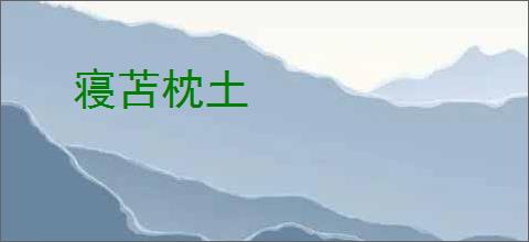 寝苫枕土
