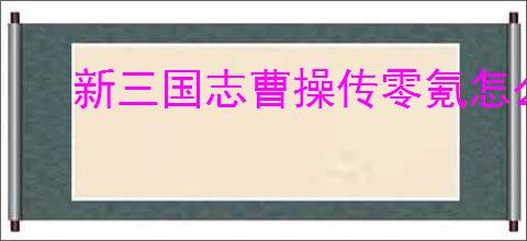 新三国志曹操传零氪怎么培养武将,新三国志曹操传零氪武将培养指南