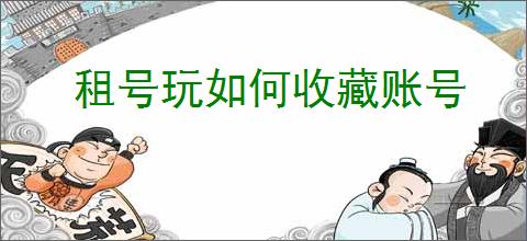 租号玩如何收藏账号