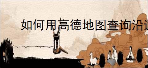 如何用高德地图查询沿途加油站