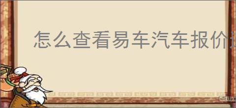 怎么查看易车汽车报价通知消息