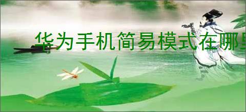 华为手机简易模式在哪里设置