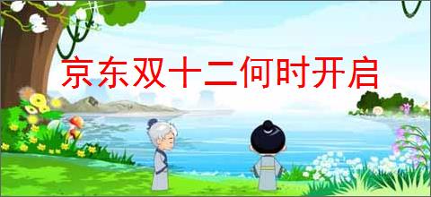 京东双十二何时开启
