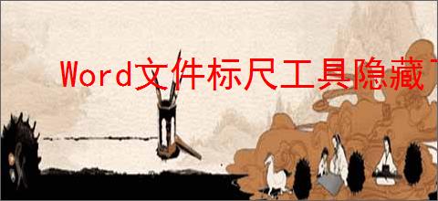 Word文件标尺工具隐藏了如何恢复