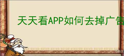 天天看APP如何去掉广告