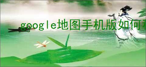 google地图手机版如何移动