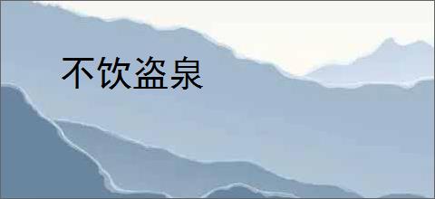 不饮盗泉