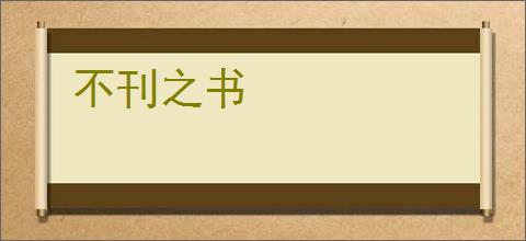 不刊之书