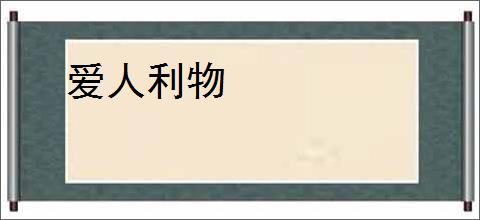 爱人利物