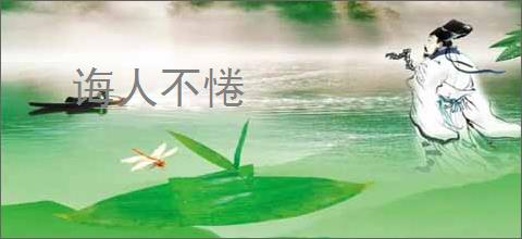 诲人不惓