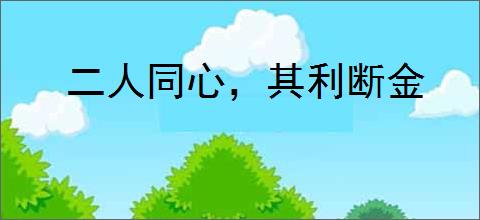 二人同心，其利断金
